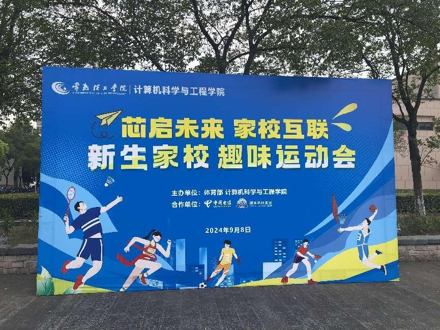 银娱优越会GEG科技集团参与支持常熟理工学院计算机科研与工程学院隆重召开2024级新生家校趣味运动会暨新生家校见面会活动